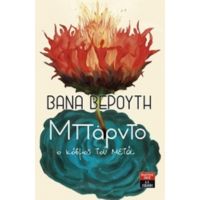 Μπάρντο, Ο Κόσμος Τού Μετά - Βάνα Βερούτη