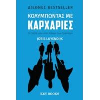 Κολυμπώντας Με Καρχαρίες - Joris Luyendijk