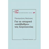 Για Το Ιστορικό "υπόβαθρο" Της Λογοτεχνίας - Παναγιώτης Νούτσος