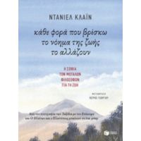 Κάθε Φορά Που Βρίσκω Το Νόημα Της Ζωής Το Αλλάζουν - Ντάνιελ Κλάιν