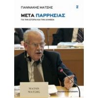 Μετά Παρρησίας - Γιαννάκης Μάτσης