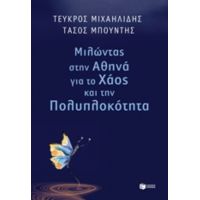 Μιλώντας Στην Αθηνά Για Το Χάος Και Την Πολυπλοκότητα - Τεύκρος Μιχαηλίδης