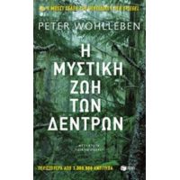 Η Μυστική Ζωή Των Δέντρων - Peter Wohlleben