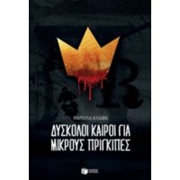 Δύσκολοι Καιροί Για Μικρούς Πρίγκιπες - Μαρούλα Κλιάφα