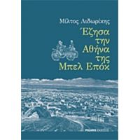 Έζησα Την Αθήνα Της Μπελ Επόκ - Μίλτος Λιδωρίκης