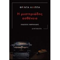 Η Μυστηριώδης Ασθένεια - Φρίντα Λιάππα