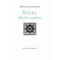 Ελλάς, Οδηγίες Χρήσης - Πέτρος Χαριτάτος