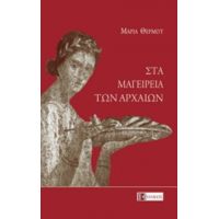 Στα Μαγειρεία Των Αρχαίων - Μαρία Θερμού