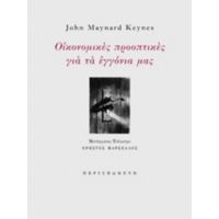 Οικονομικές Προοπτικές Για Τα Εγγόνια Μας - John Maynard Keynes