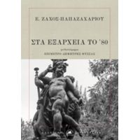 Στα Εξάρχεια Του '80 - Ε. Ζάχος - Παπαζαχαρίου