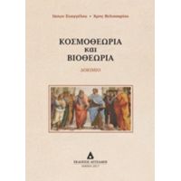 Κοσμοθεωρία Και Βιοθεωρία - Ιάσων Ευαγγέλου