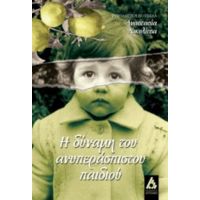 Η Δύναμη Του Ανυπεράσπιστου Παιδιού - Αναστασία Νικολίτσα