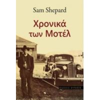 Χρονικά Των Μοτέλ - Sam Shepard