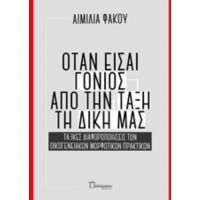 Όταν Είσαι Γονιός Από Την Τάξη Τη Δική Μας - Αιμιλία Φάκου