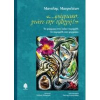 "...φάρμακο Γιάνε Την Πληγή!" - Μανόλης Μαυρολέων