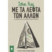 Με Τα Λεφτά Των Άλλων - John Kay