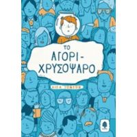 Το Αγόρι-χρυσόψαρο - Λίσα Τόμσον