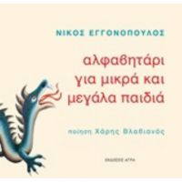 Αλφαβητάρι Για Μικρά Και Μεγάλα Παιδιά - Χάρης Βλαβιανός