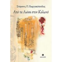 Από Τα Λιόσα Στον Κολωνό - Στέφανος Π. Γεωργακόπουλος