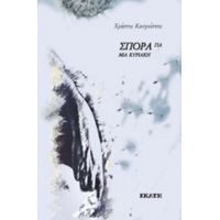 Σπορά Για Μια Κυριακή - Χρήστος Κατρούτσος