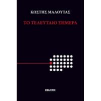 Το Τελευταίο Σήμερα - Κωστής Μαλούτας