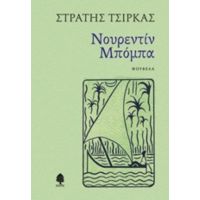 Νουρεντίν Μπόμπα - Στρατής Τσίρκας