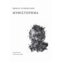 Μυθιστόρημα - Θωμάς Συμεωνίδης