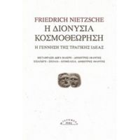 Η Διονύσια Κοσμοθεώρηση - Friedrich Nietzsche