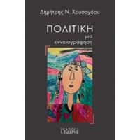 Πολιτική: Μια Εννοιογράφηση - Δημήτρης Ν. Χρυσοχόου