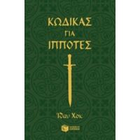 Κώδικας Για Ιππότες - Ίθαν Χοκ