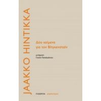 Δύο Κείμενα Για Τον Βίτγκενσταϊν - Jaakko Hintikka
