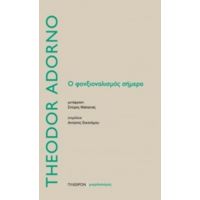 Ο Φονξιοναλισμός Σήμερα - Theodor Adorno