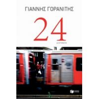 24 - Γιάννης Γορανίτης