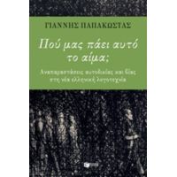 Πού Μας Πάει Αυτό Το Αίμα; - Γιάννης Παπακώστας