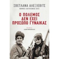 Ο Πόλεμος Δεν Έχει Πρόσωπο Γυναίκας - Σβετλάνα Αλεξίεβιτς