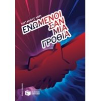 Ενωμένοι Σαν Μια Γροθιά - Πίττακους Λόρι