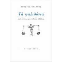 Τα Ψαλιδόνια - Χρήστος Ντάντος
