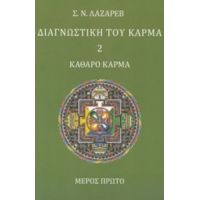 Διαγνωστική Του Κάρμα - Σ. Ν. Λάζαρεβ