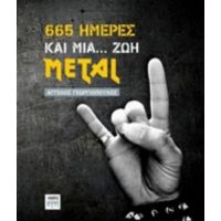 665 Ημέρες Και Μια... Ζωή Metal - Άγγελος Γεωγριόπουλος