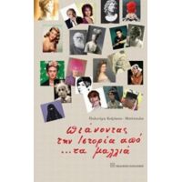 Πιάνοντας Την Ιστορία Από… Τα Μαλλιά - Πολυτίμη Καζάκου-Μπότουλα