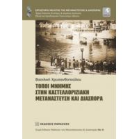 Τόποι Μνήμης Στην Καστελλοριζιακή Μετανάστευση Και Διασπορά - Βασιλική Χρυσανθοπούλου