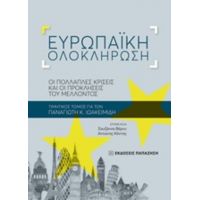 Eυρωπαϊκή Ολοκλήρωση - Συλλογικό έργο