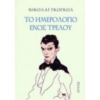 Το Ημερολόγιο Ενός Τρελού - Νικολάι Γκόγκολ