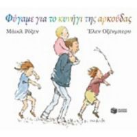 Φύγαμε Για Το Κυνήγι Της Αρκούδας - Μάικλ Ρόζεν
