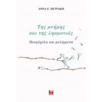 Της Μνήμης Και Της Λησμονιάς - Άννα Ε. Πετράκη