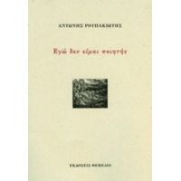 Εγώ Δεν Είμαι Ποιητής - Αντώνης Ρουπακιώτης