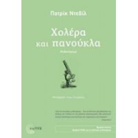 Χολέρα Και Πανούκλα - Πατρίκ Ντεβίλ