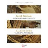 Ελληνική Σοφία: Τα Θεμέλια Του Δικαίου