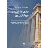 Σχεδιάζοντας Το Μέλλον - Γιώργος Βερνίκος