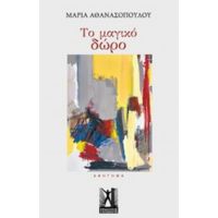 Το Μαγικό Δώρο - Μαρία Αθανασοπούλου